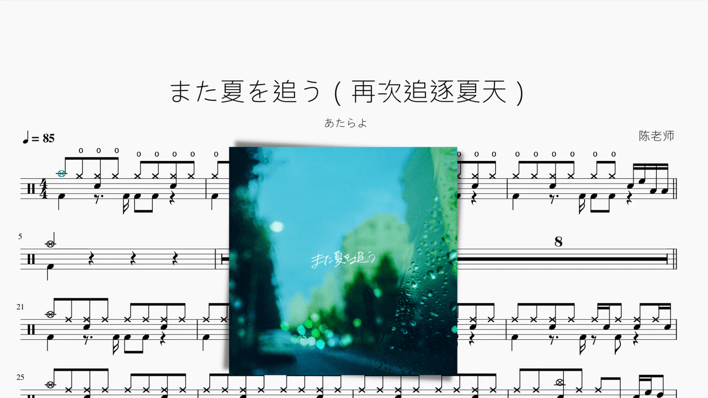 また夏を追う（再次追逐夏天）【あたらよ】动态鼓谱 - 鼓譜 Drumtabs ドラム楽譜