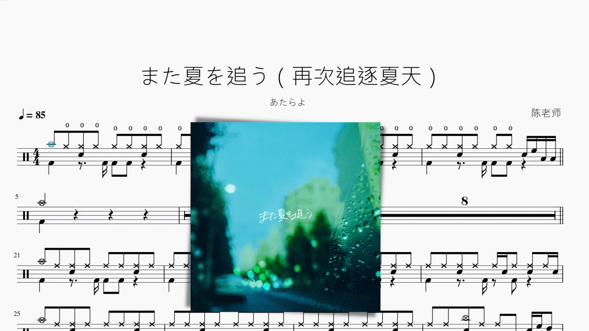 また夏を追う（再次追逐夏天）【あたらよ】动态鼓谱 - 鼓譜 Drumtabs ドラム楽譜