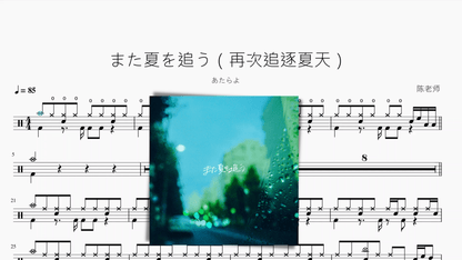 また夏を追う（再次追逐夏天）【あたらよ】动态鼓谱 - 鼓譜 Drumtabs ドラム楽譜