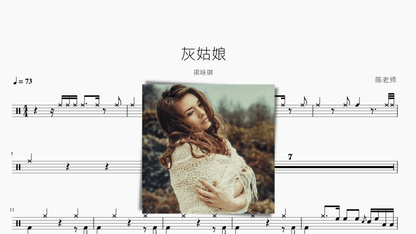 灰姑娘【梁咏琪】 - 鼓譜 Drumtabs ドラム楽譜