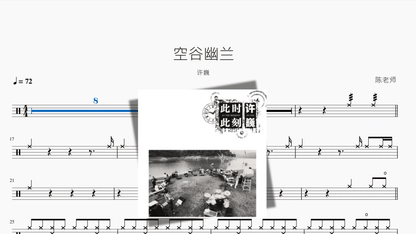 空谷幽兰【许巍】 - 鼓譜 Drumtabs ドラム楽譜