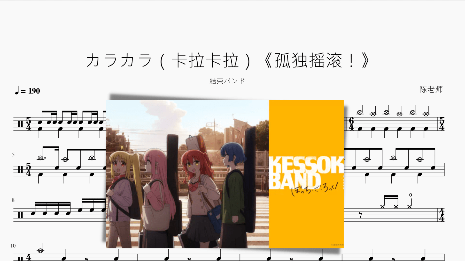 カラカラ（卡拉卡拉）《孤独摇滚！》【结束乐队】 - 鼓譜 Drumtabs ドラム楽譜