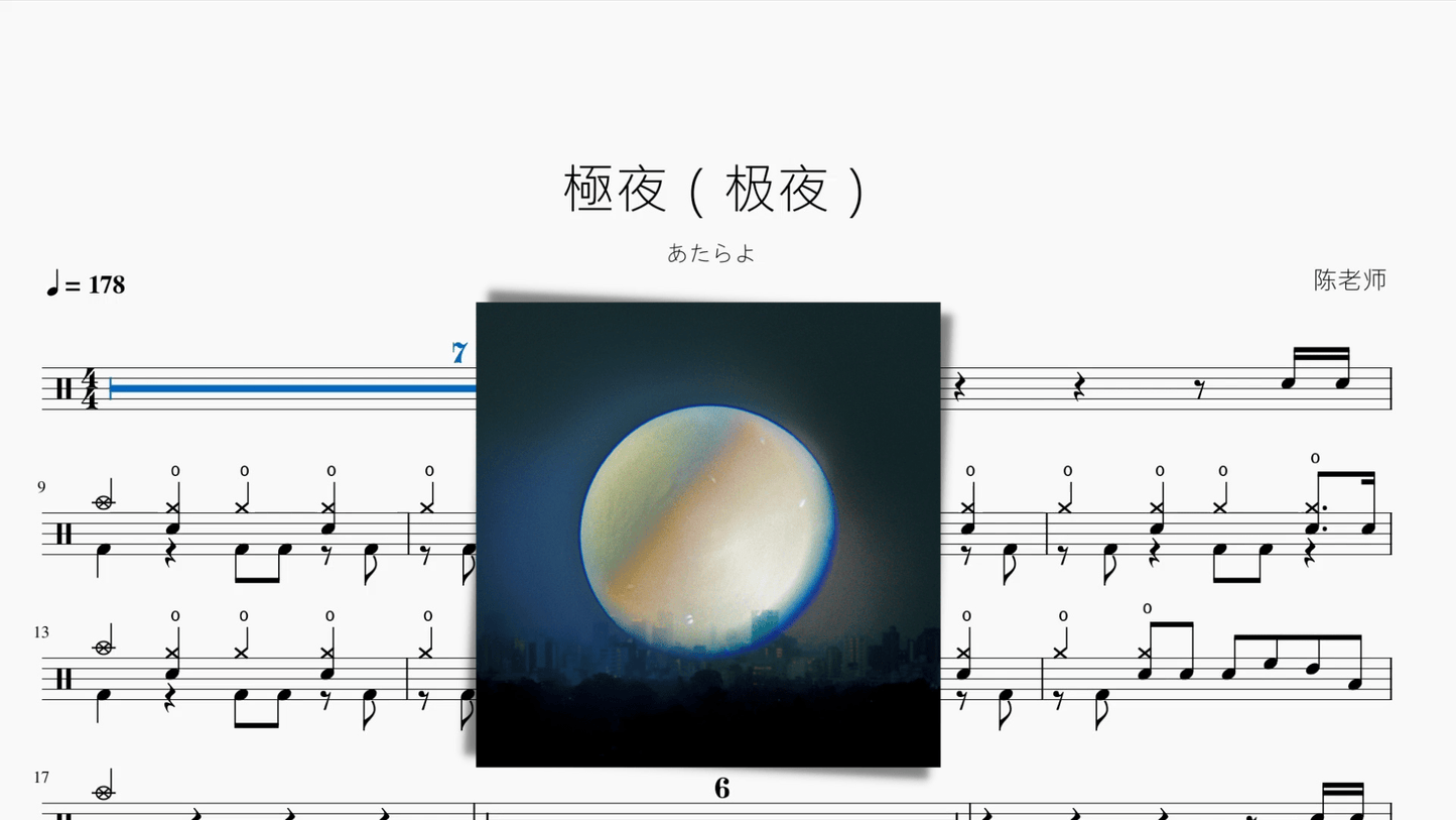 極夜（极夜）【あたらよ】 - 鼓譜 Drumtabs ドラム楽譜