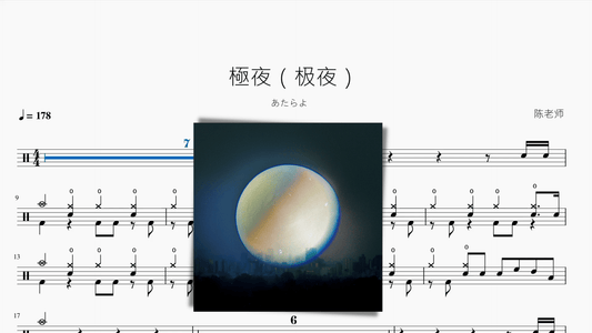 極夜（极夜）【あたらよ】 - 鼓譜 Drumtabs ドラム楽譜
