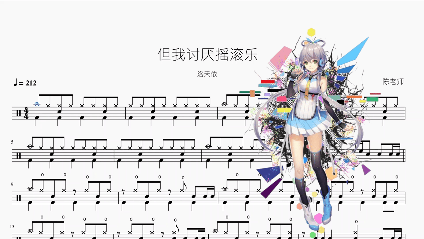 但我讨厌摇滚乐【洛天依】 - 鼓譜 Drumtabs ドラム楽譜