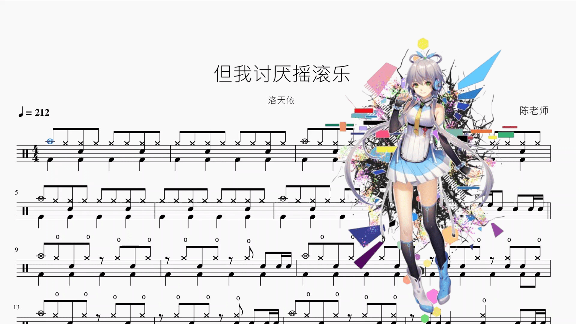 但我讨厌摇滚乐【洛天依】 - 鼓譜 Drumtabs ドラム楽譜