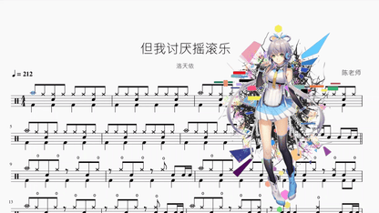 但我讨厌摇滚乐【洛天依】 - 鼓譜 Drumtabs ドラム楽譜