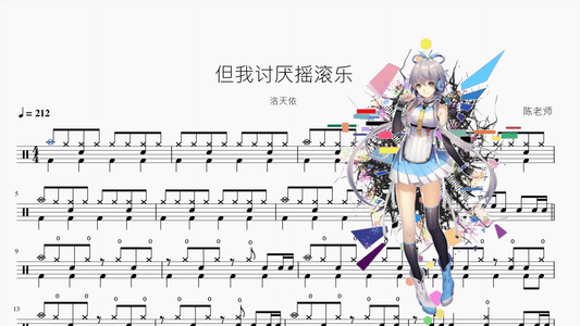 但我讨厌摇滚乐【洛天依】 - 鼓譜 Drumtabs ドラム楽譜