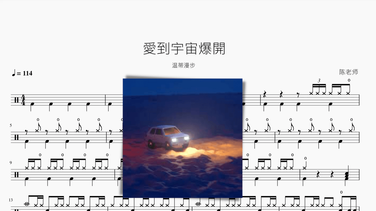 愛到宇宙爆開【溫蒂漫步】 — portada de partitura de batería en PDF