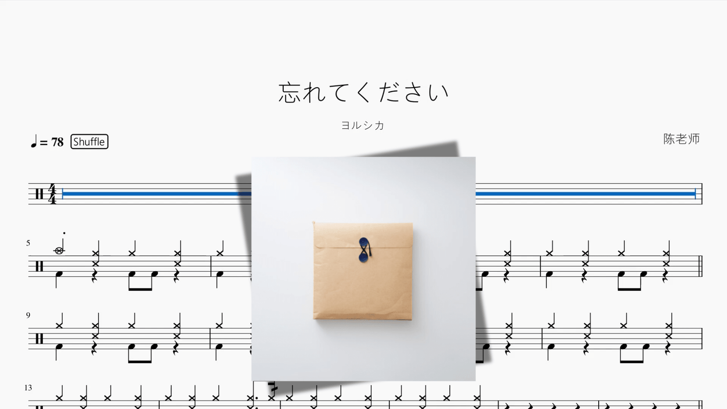 忘れてください（还请遗忘）【ヨルシカ】 - 鼓譜 Drumtabs ドラム楽譜