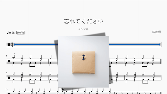 忘れてください（还请遗忘）【ヨルシカ】 - 鼓譜 Drumtabs ドラム楽譜