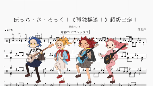 ぼっち・ざ・ろっく！《孤独摇滚！》超级串烧！【結束バンド】 - 鼓譜 Drumtabs ドラム楽譜