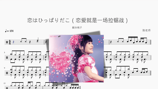 恋はひっぱりだこ（恋爱就是一场拉锯战）【嗣永桃子】 - 鼓譜 Drumtabs ドラム楽譜