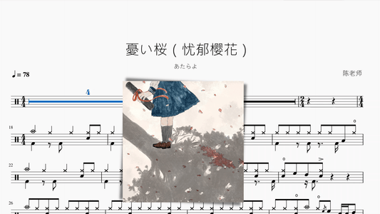 憂い桜（忧郁樱花）【あたらよ】 - 鼓譜 Drumtabs ドラム楽譜