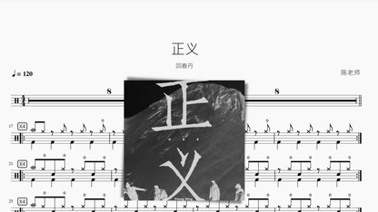 正义【回春丹】 - 鼓譜 Drumtabs ドラム楽譜