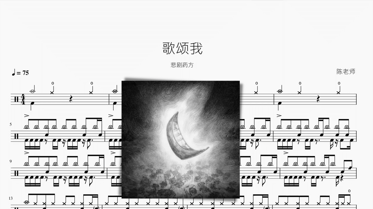 歌颂我【悲剧药方】 — partitura de batería Drumtabs