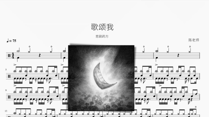 歌颂我【悲剧药方】 — partitura de batería Drumtabs