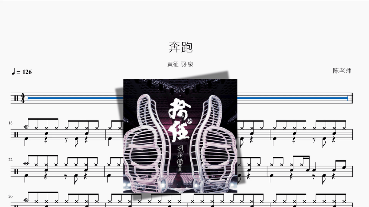 奔跑【黄征 羽·泉】 - 鼓譜 Drumtabs ドラム楽譜