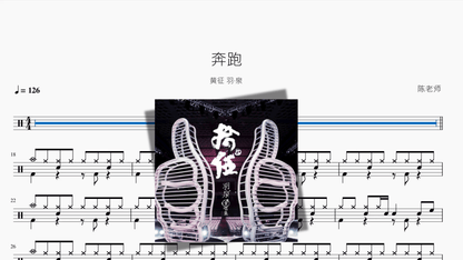 奔跑【黄征 羽·泉】 - 鼓譜 Drumtabs ドラム楽譜