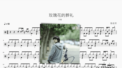 玫瑰花的葬礼 许嵩 - 鼓譜 Drumtabs ドラム楽譜