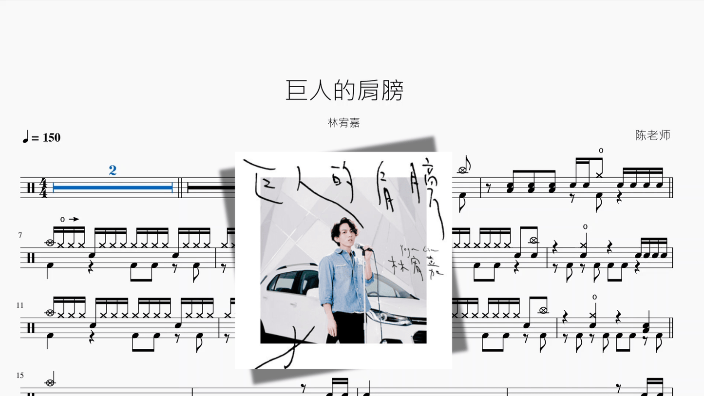 巨人的肩膀【林宥嘉】 - 鼓譜 Drumtabs ドラム楽譜