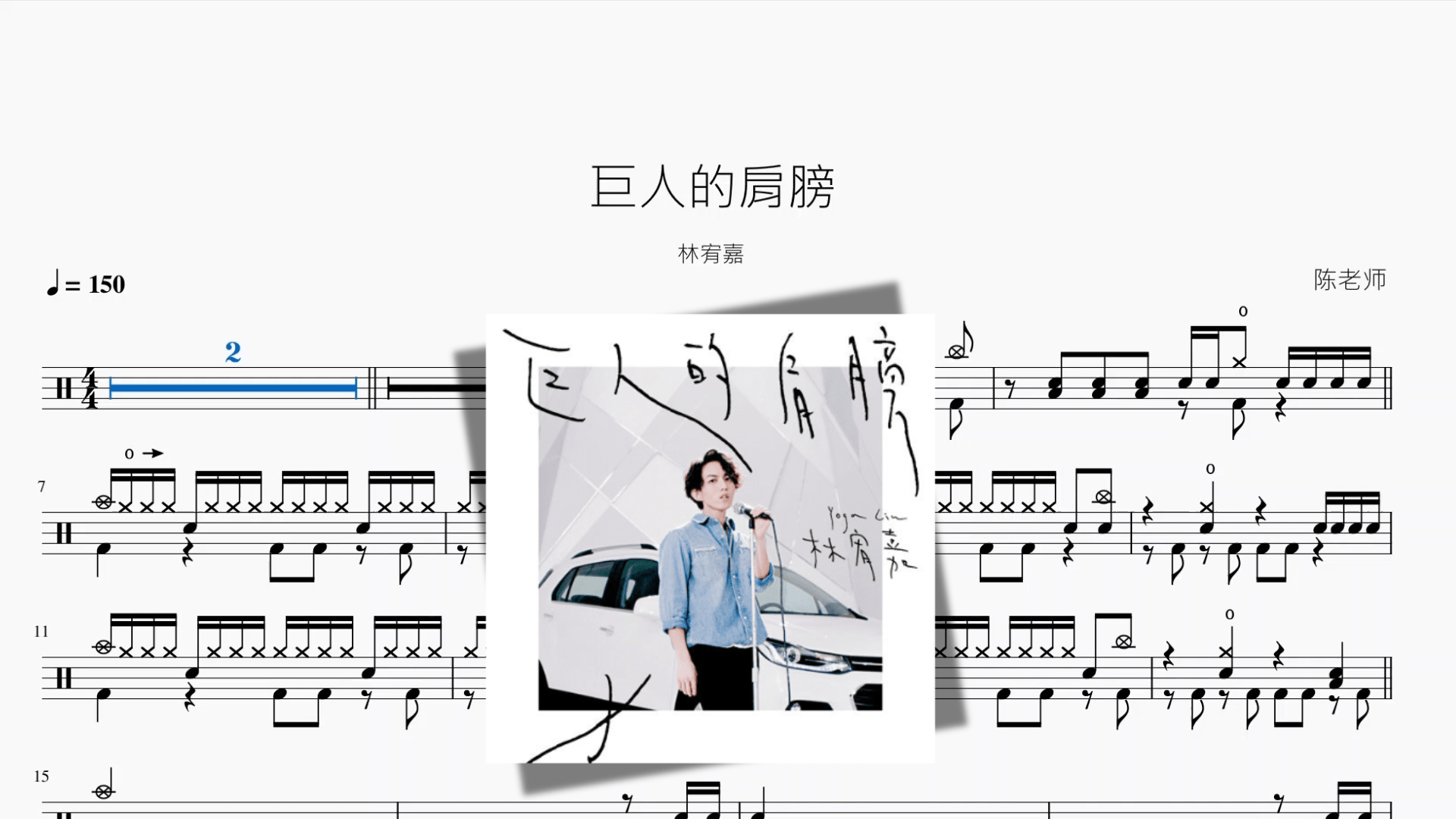 巨人的肩膀【林宥嘉】 - 鼓譜 Drumtabs ドラム楽譜