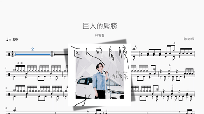 巨人的肩膀【林宥嘉】 - 鼓譜 Drumtabs ドラム楽譜