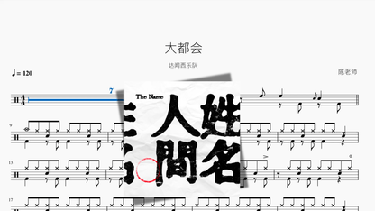 大都会【达闻西乐队】 — partitura de batería Drumtabs
