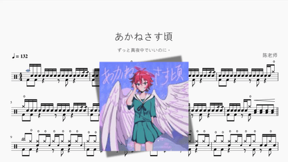 あかねさす頃【ずっと真夜中でいいのに。】 - Good Sheet Music