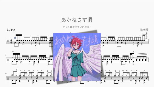 あかねさす頃【ずっと真夜中でいいのに。】 - Good Sheet Music