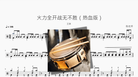火力全开战无不胜【热血版】 - 鼓譜 Drumtabs ドラム楽譜