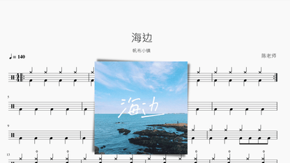 海边 帆布小镇 — partitura de batería Drumtabs