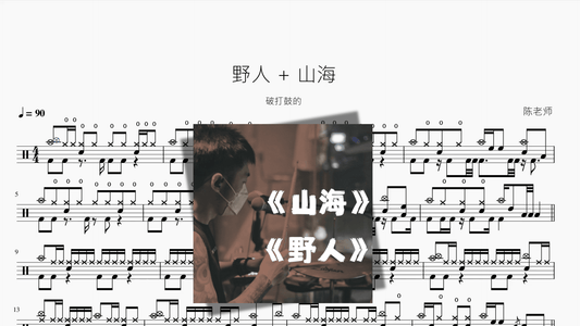 野人+山海【破打鼓的】 - 鼓譜 Drumtabs ドラム楽譜