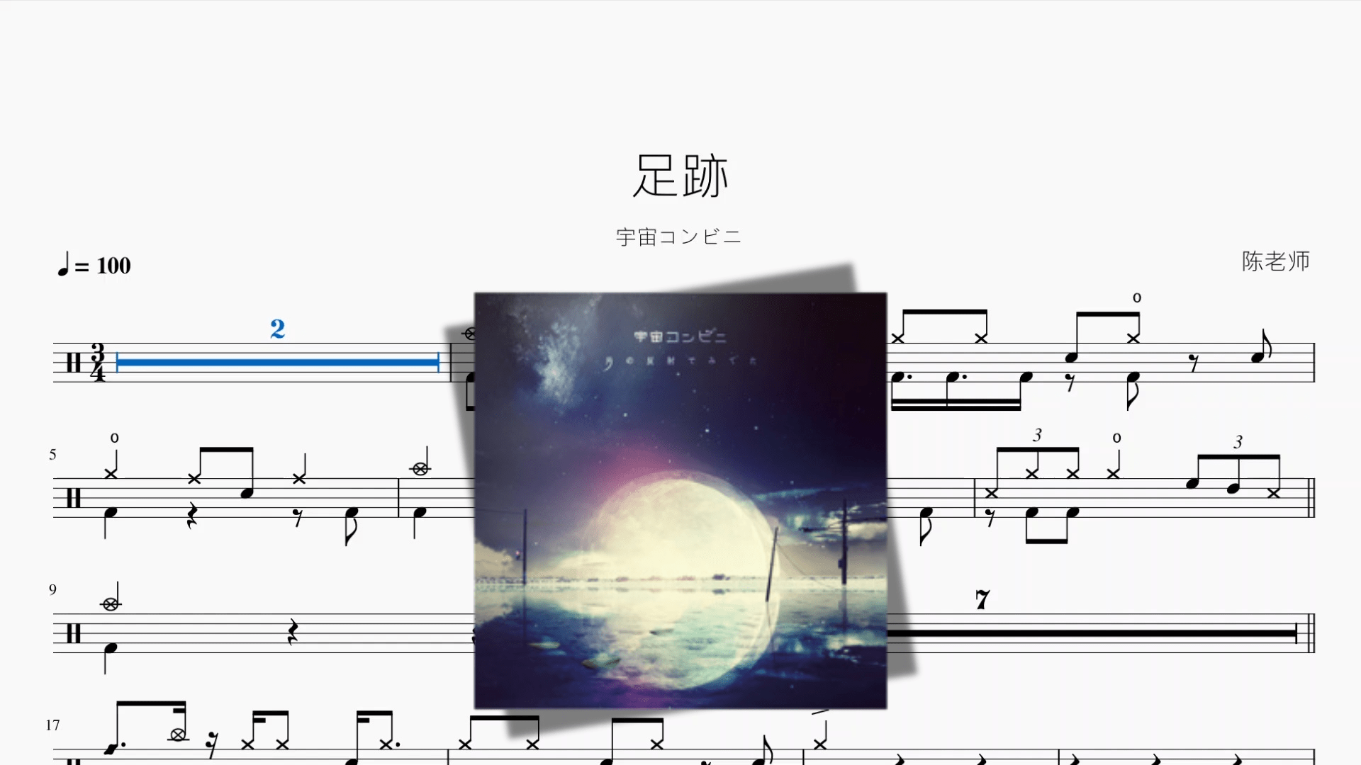 足跡【宇宙コンビニ】 - 鼓譜 Drumtabs ドラム楽譜