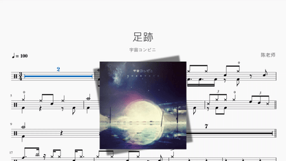 足跡【宇宙コンビニ】 - 鼓譜 Drumtabs ドラム楽譜