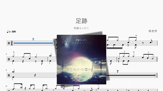 足跡【宇宙コンビニ】 - 鼓譜 Drumtabs ドラム楽譜