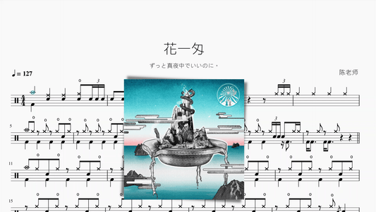 花一匁【ずっと真夜中でいいのに。】 - 鼓譜 Drumtabs ドラム楽譜