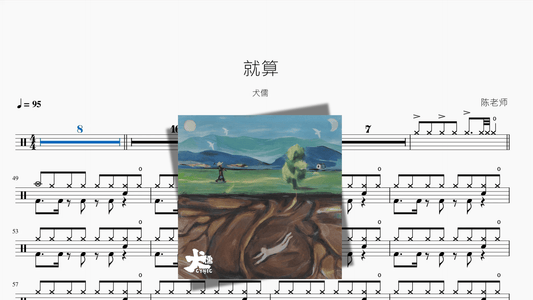 就算【犬儒】 - 鼓譜 Drumtabs ドラム楽譜