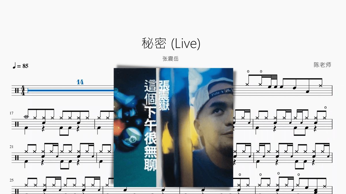 秘密 张震岳 — partitura de batería Drumtabs