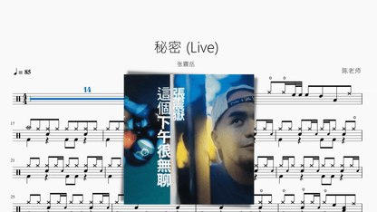 秘密 张震岳 — partitura de batería Drumtabs