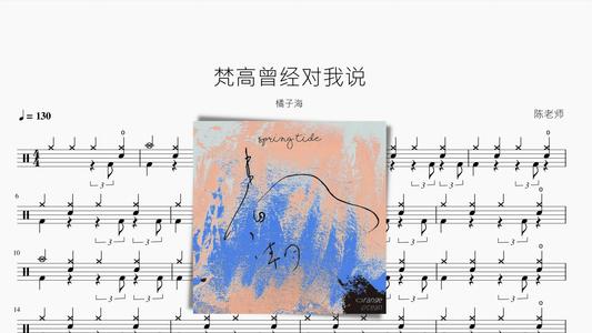 梵高曾经对我说【橘子海】 - 鼓譜 Drumtabs ドラム楽譜