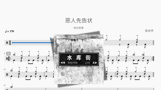 恶人先告状【快乐老家】 - 鼓譜 Drumtabs ドラム楽譜