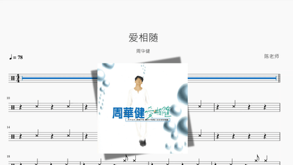 爱相随【周华健】 — partitura de batería Drumtabs