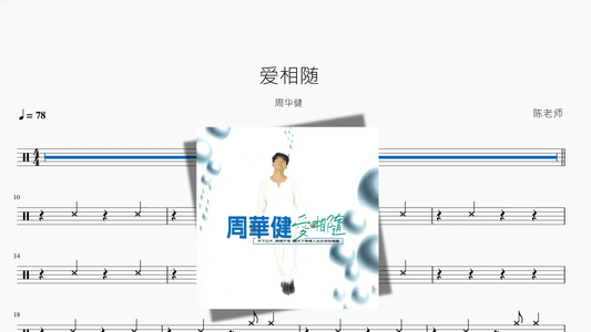 爱相随【周华健】 - 鼓譜 Drumtabs ドラム楽譜