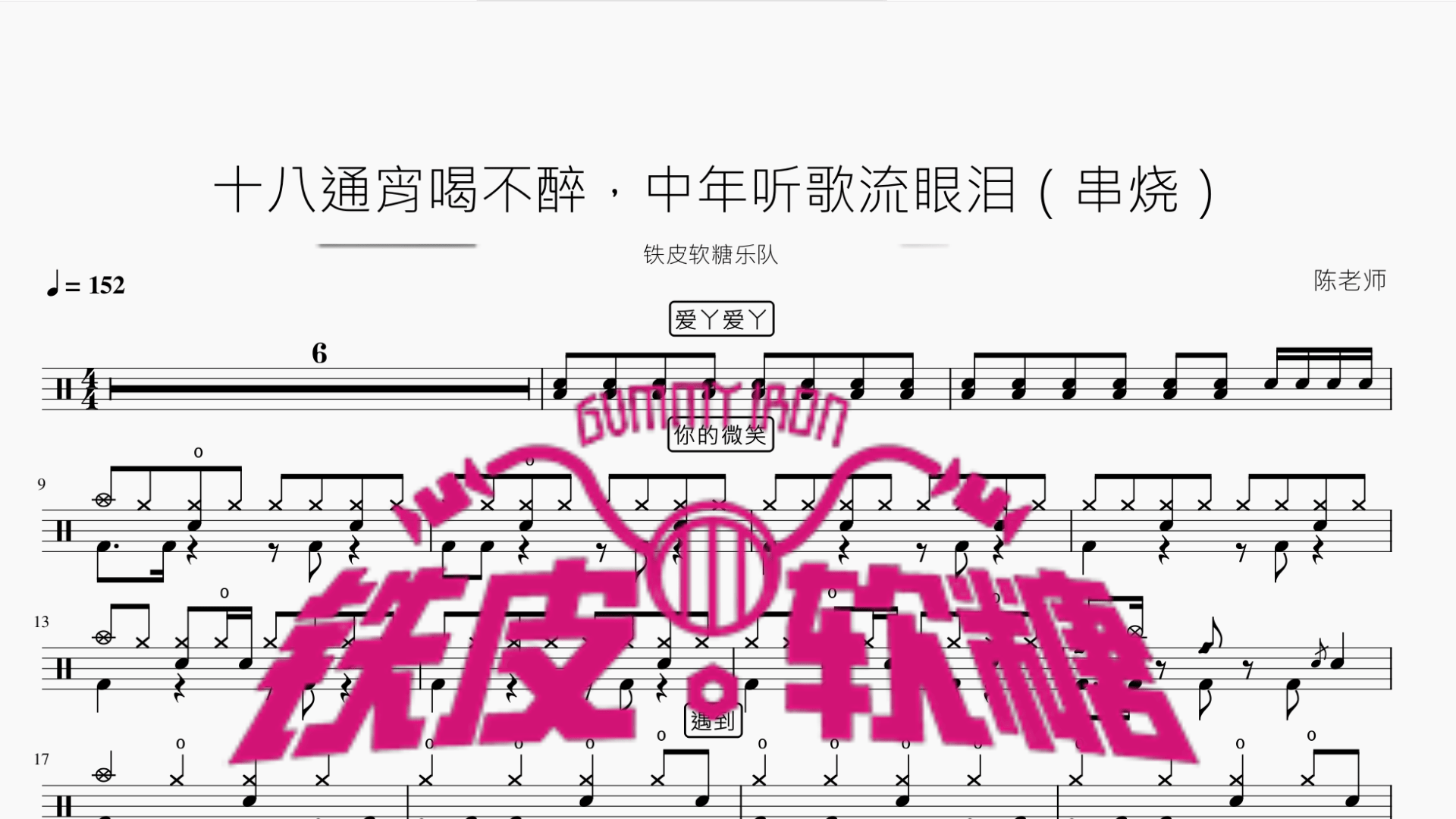 十八通宵喝不醉，中年听歌流眼泪（串烧）【铁皮软糖】 - 鼓譜 Drumtabs ドラム楽譜