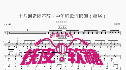 十八通宵喝不醉，中年听歌流眼泪（串烧）【铁皮软糖】 - 鼓譜 Drumtabs ドラム楽譜
