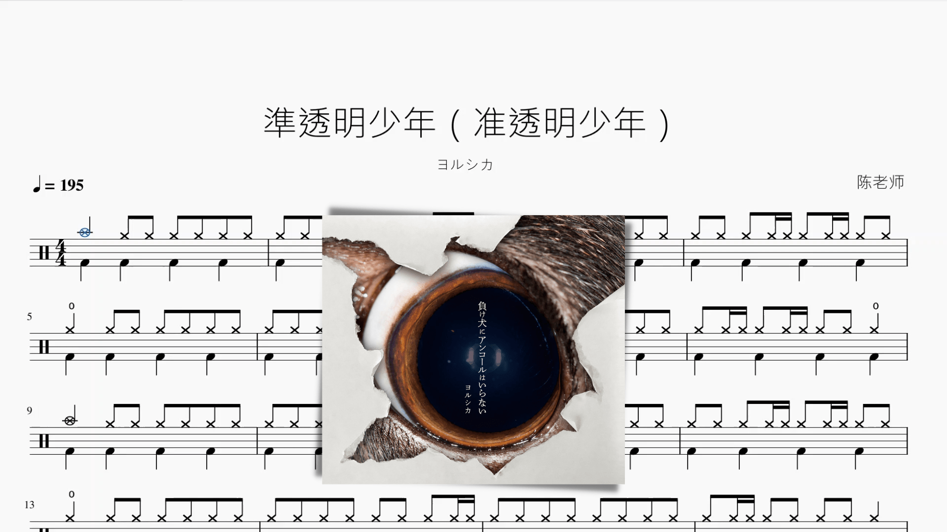 準透明少年（准透明少年）【ヨルシカ】 - 鼓譜 Drumtabs ドラム楽譜
