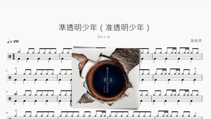 準透明少年（准透明少年）【ヨルシカ】 - 鼓譜 Drumtabs ドラム楽譜