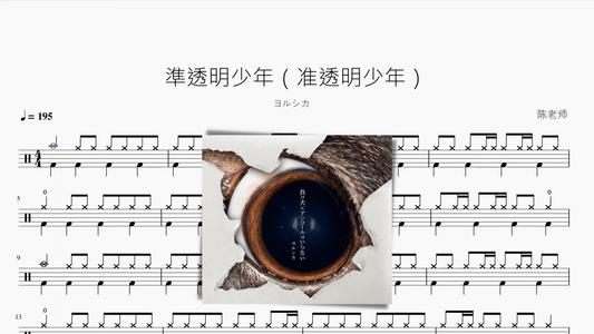 準透明少年（准透明少年）【ヨルシカ】 - 鼓譜 Drumtabs ドラム楽譜