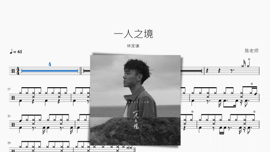 一人之境 林家谦 - 鼓譜 Drumtabs ドラム楽譜